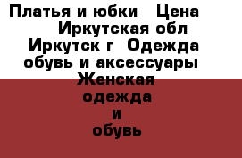 Платья и юбки › Цена ­ 300 - Иркутская обл., Иркутск г. Одежда, обувь и аксессуары » Женская одежда и обувь   . Иркутская обл.,Иркутск г.